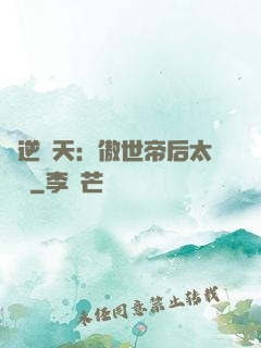 鳳逆驚天：傲世帝后太囂張