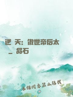 鳳逆驚天：傲世帝后太囂張