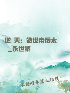 鳳逆驚天：傲世帝后太囂張