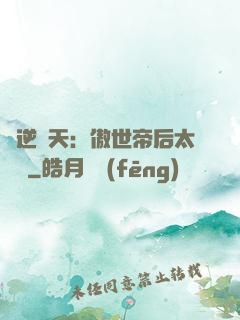 鳳逆驚天：傲世帝后太囂張
