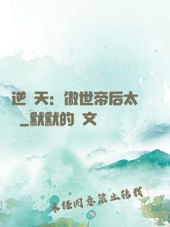 鳳逆驚天：傲世帝后太囂張