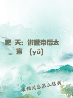 鳳逆驚天：傲世帝后太囂張