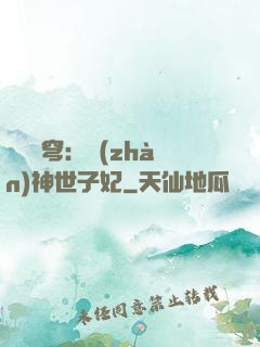 鳳馭蒼穹：戰(zhàn)神世子妃