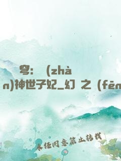 鳳馭蒼穹：戰(zhàn)神世子妃