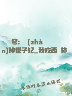 鳳馭蒼穹：戰(zhàn)神世子妃
