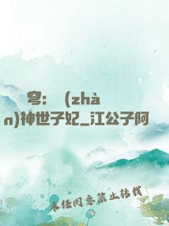 鳳馭蒼穹：戰(zhàn)神世子妃