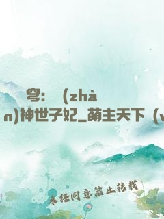 鳳馭蒼穹：戰(zhàn)神世子妃