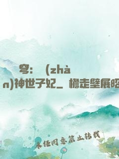 鳳馭蒼穹：戰(zhàn)神世子妃