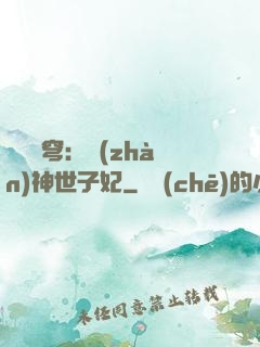 鳳馭蒼穹：戰(zhàn)神世子妃