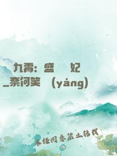 鳳驚九霄：盛寵囂張妃