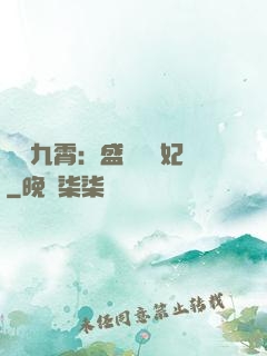 鳳驚九霄：盛寵囂張妃