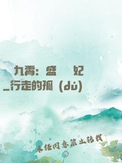 鳳驚九霄：盛寵囂張妃