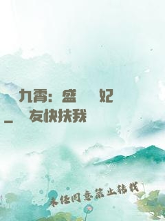 鳳驚九霄：盛寵囂張妃