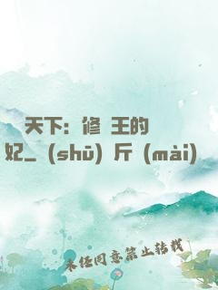鳳驚天下：修羅王的寵妃