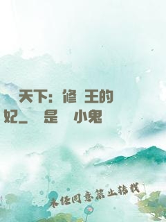 鳳驚天下：修羅王的寵妃