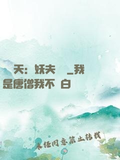 鳳驚天：妖夫難馴