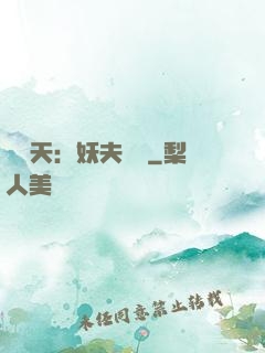 鳳驚天：妖夫難馴