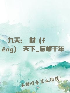 鳳鳴九天：廢材風(fēng)華驚天下