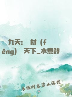 鳳鳴九天：廢材風(fēng)華驚天下