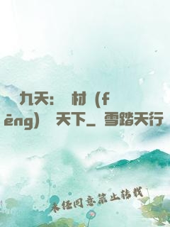 鳳鳴九天：廢材風(fēng)華驚天下
