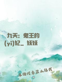 鳳鳴九天：鬼王的嬌寵醫(yī)妃