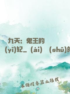 鳳鳴九天：鬼王的嬌寵醫(yī)妃