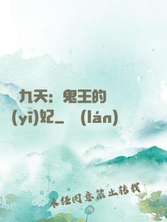 鳳鳴九天：鬼王的嬌寵醫(yī)妃