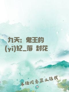 鳳鳴九天：鬼王的嬌寵醫(yī)妃