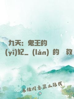 鳳鳴九天：鬼王的嬌寵醫(yī)妃