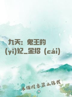 鳳鳴九天：鬼王的嬌寵醫(yī)妃