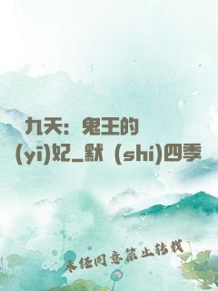 鳳鳴九天：鬼王的嬌寵醫(yī)妃