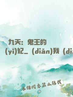 鳳鳴九天：鬼王的嬌寵醫(yī)妃