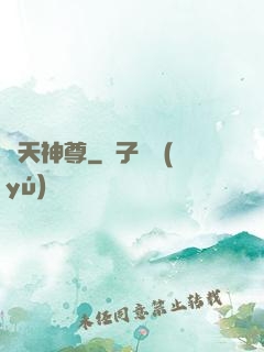 鴻天神尊