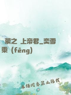 鴻蒙之無上帝君