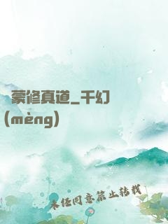 鴻蒙修真道