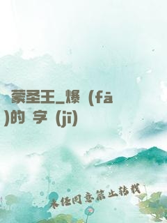 鴻蒙圣王