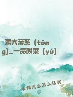 鴻蒙大帝系統(tǒng)