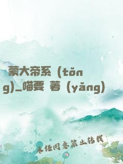 鴻蒙大帝系統(tǒng)