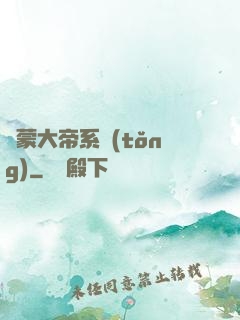 鴻蒙大帝系統(tǒng)