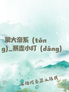 鴻蒙大帝系統(tǒng)