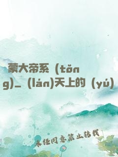 鴻蒙大帝系統(tǒng)