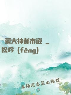 鴻蒙大神都市逍遙