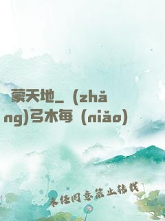 鴻蒙天地