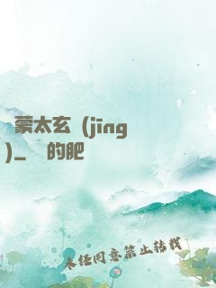 鴻蒙太玄經(jīng)