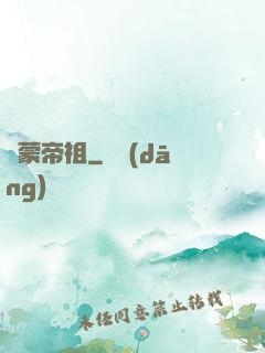 鴻蒙帝祖