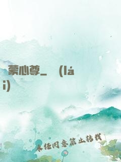 鴻蒙心尊