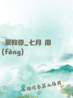 鴻蒙教尊