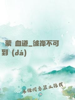 鴻蒙煉血道