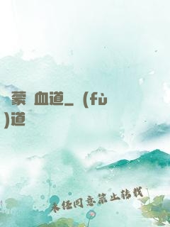 鴻蒙煉血道