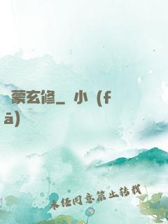 鴻蒙玄修